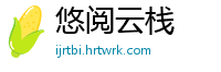 悠阅云栈